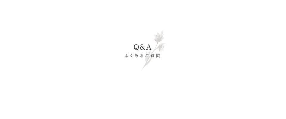 Q＆A