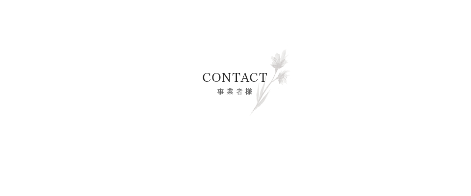 CONTACT＜事業者様＞